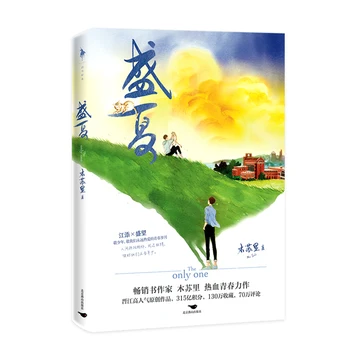 Singurul Mou Mou Oficial Roman, Volumul 2 Sheng Xia Sheng Wang, Jiang Tian Campus pentru Tineri BL Carte de Ficțiune Ediție Specială